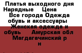 Платья выходного дня/Нарядные/ › Цена ­ 3 500 - Все города Одежда, обувь и аксессуары » Женская одежда и обувь   . Амурская обл.,Магдагачинский р-н